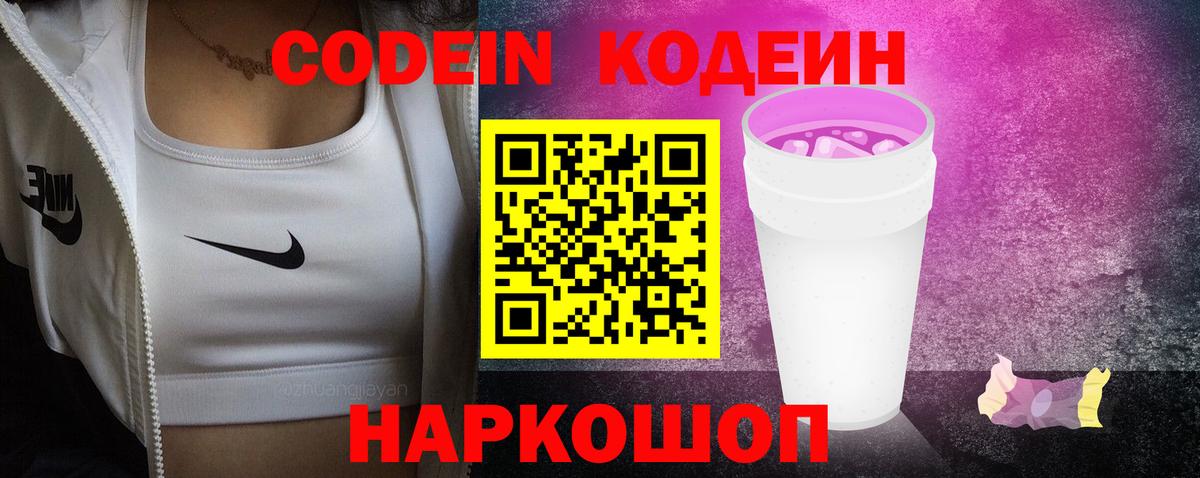 закладки  Вход с VPN  Codein напиток Lean (лин)  Майский  Кодеиновый сироп Lean Purple Drank 